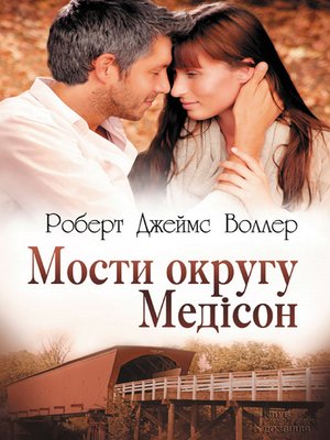 cover image of Мости округу Медісон (Mosti okrugu Medіson)
